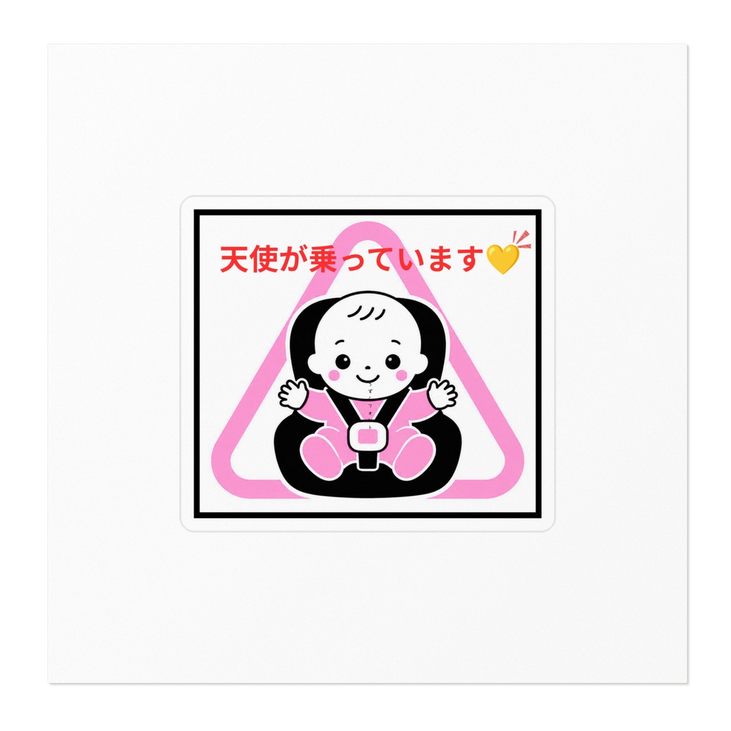 車用赤ちゃん乗ってますステッカー