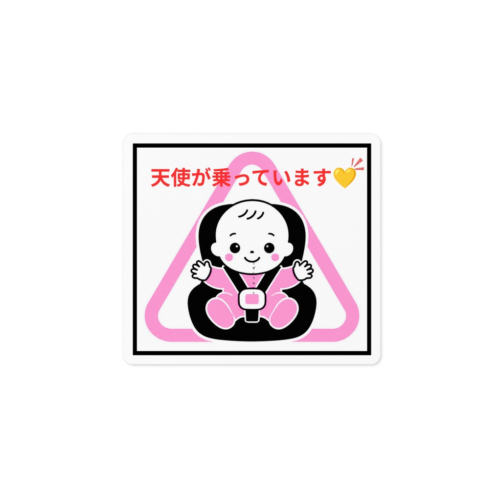 車用赤ちゃん乗ってますステッカー