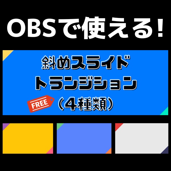 【無料配布あり】斜めスライドトランジション4種類
