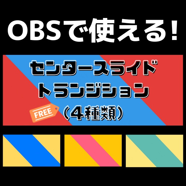 【無料配布あり】センタースライドトランジション4種類