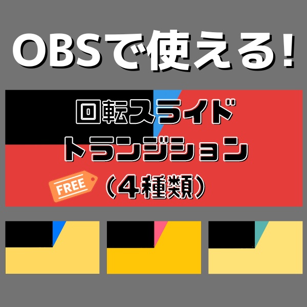 【無料配布あり】回転トランジション4種類