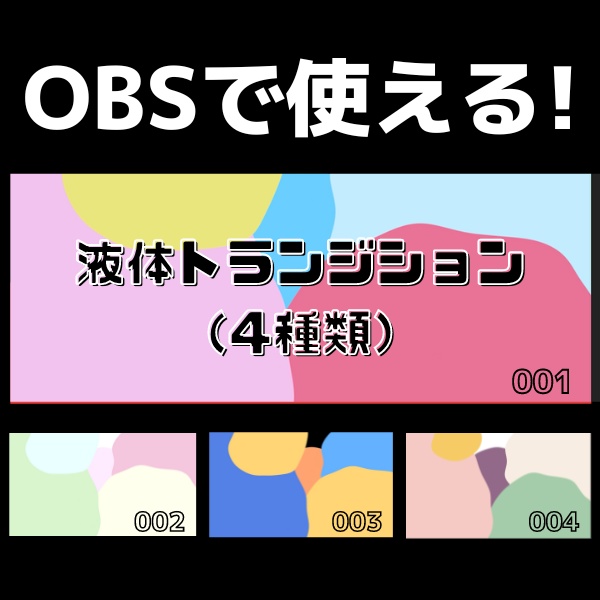 液体トランジション4種類