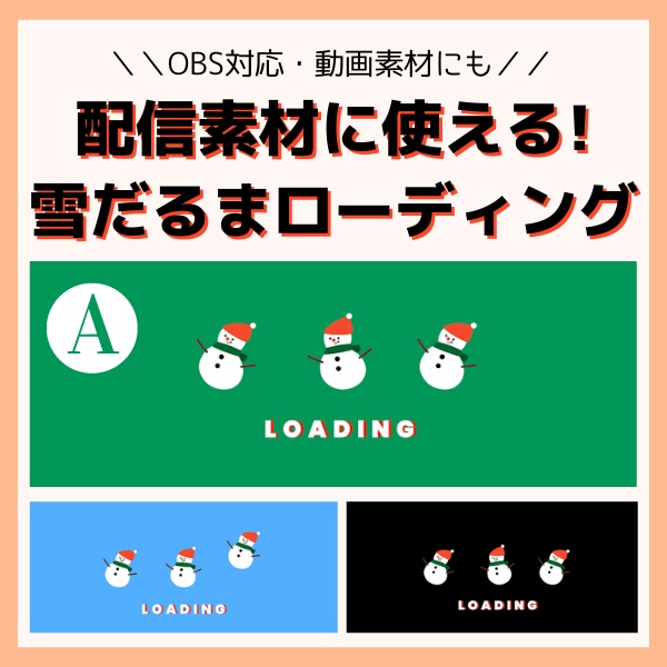 【待機画面】動く雪だるまのLOADING画面_フォントA