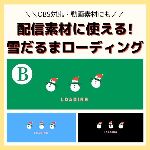 【待機画面】動く雪だるまのLOADING画面_フォントB