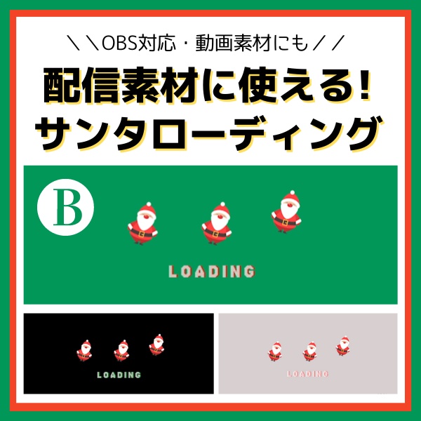 【待機画面】動くサンタのLOADING画面_フォントB