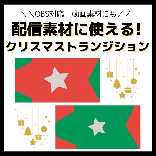 【無料配布あり】クリスマストランジション2種類🎄