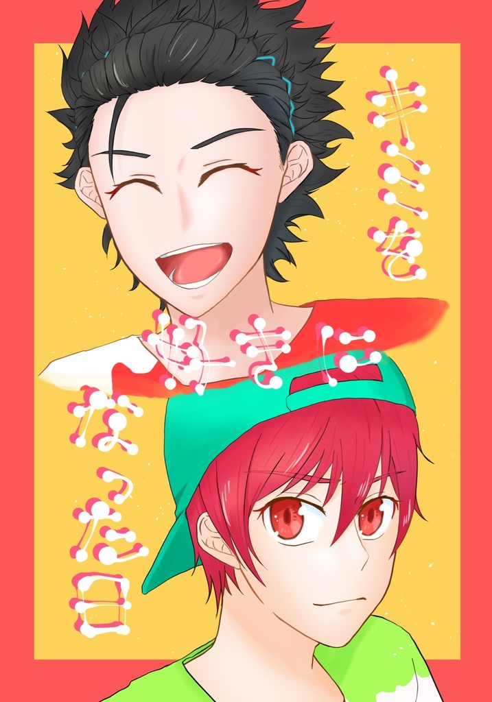 キミを好きになった日