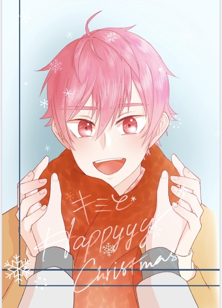 キミとHappyyy Christmas