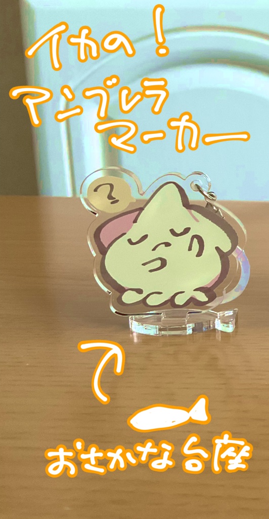 なんもわかってないイカのアクリルスタンドアンブレラマーカー