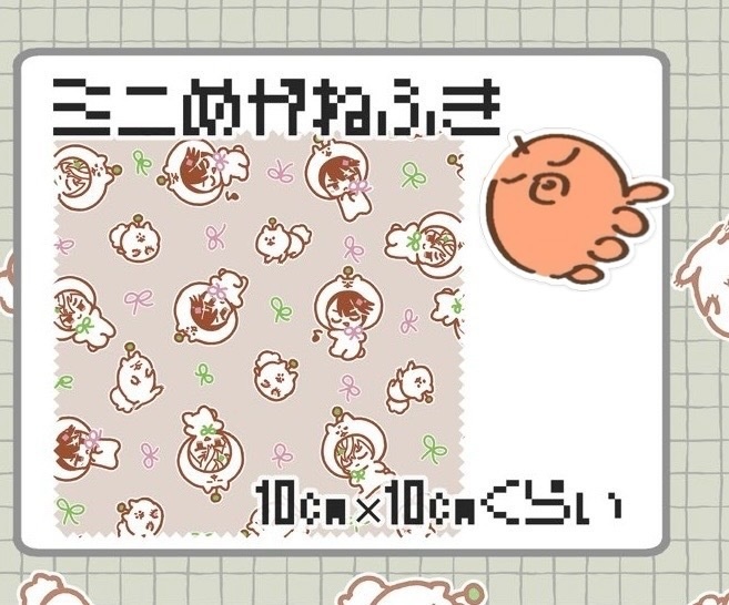しゅま着ぐるみめがねふき