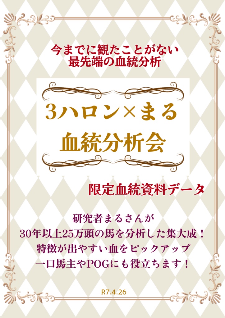 3ハロン×まる血統分析会4/26開催・プレミアム資料データ