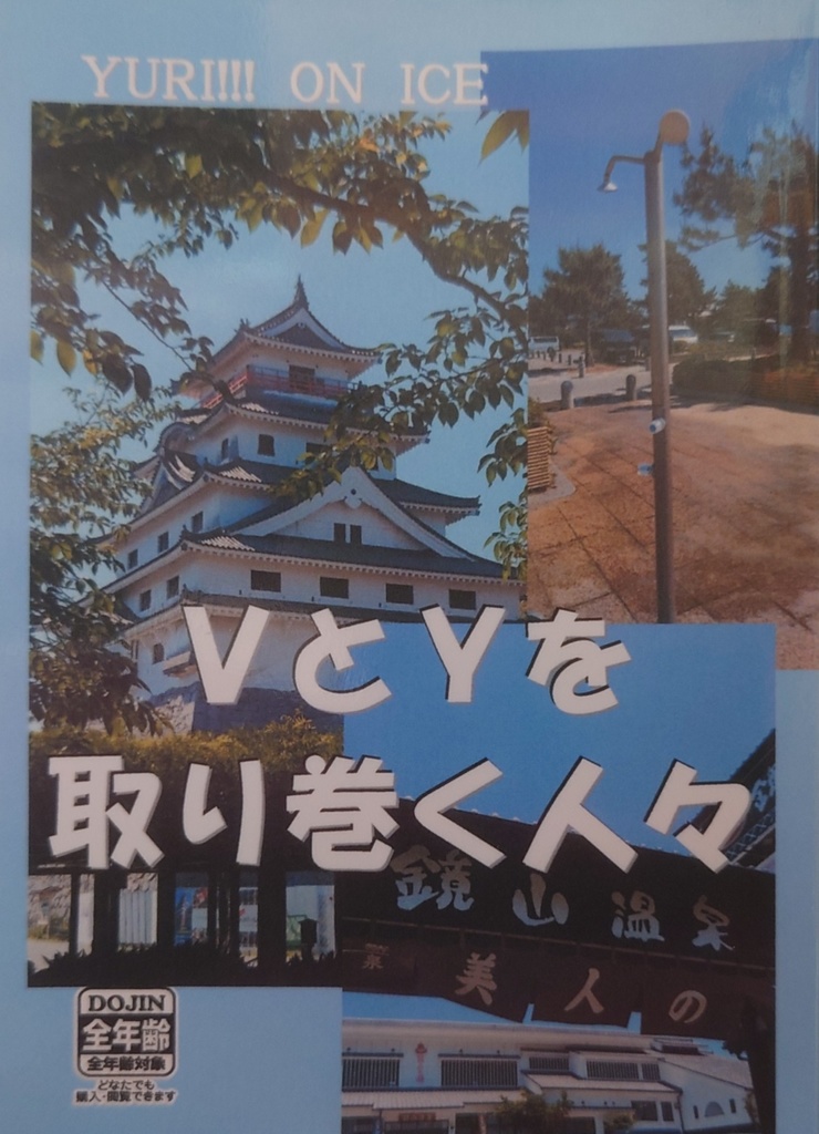 VとYを取り巻く人々