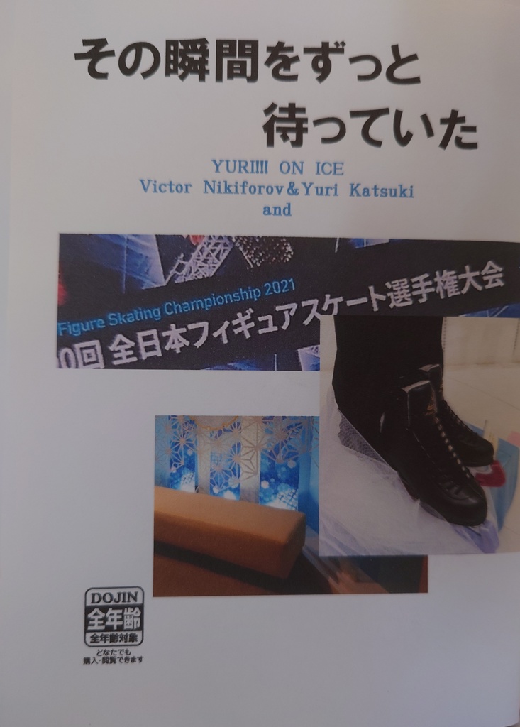 その瞬間をずっと待っていた