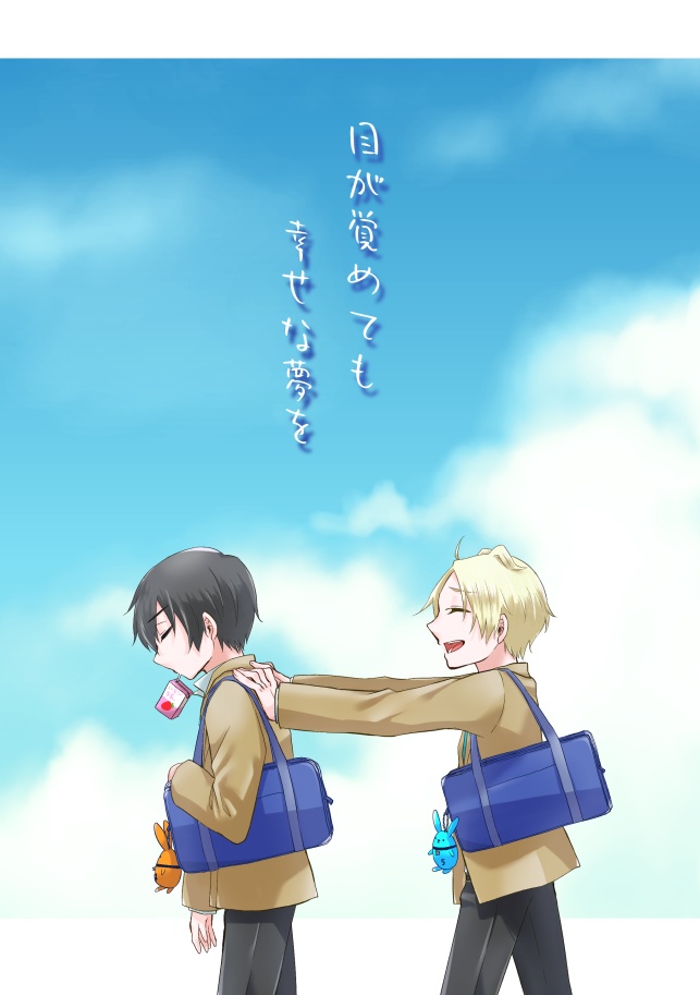 目が覚めても幸せな夢を