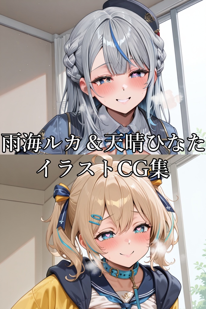 雨〇ルカ＆天〇ひなた イラストCG集
