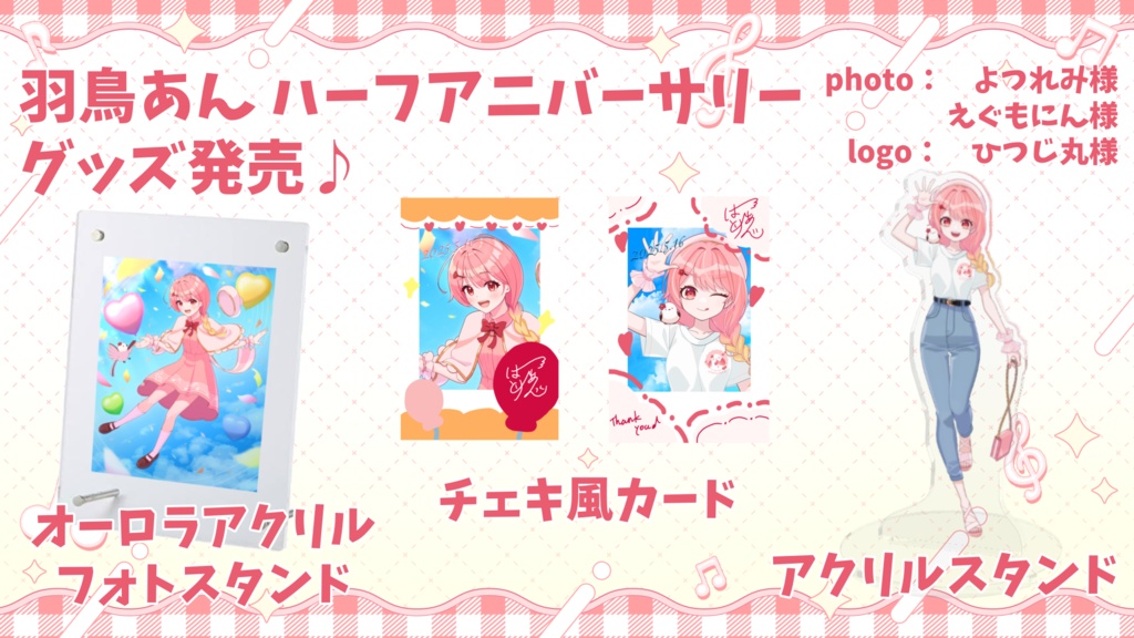 【受注終了！ありがとうございました！】羽鳥あん ハーフアニバーサリーグッズ