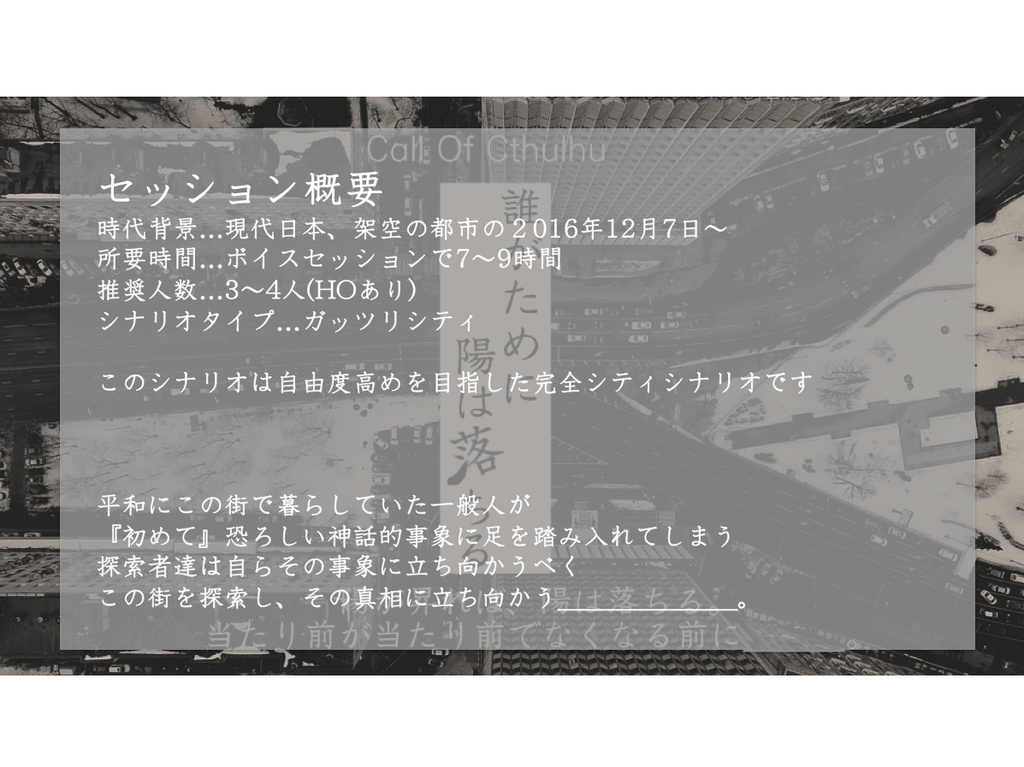 クトゥルフ神話TRPGシナリオ「誰がために陽は落ちる」