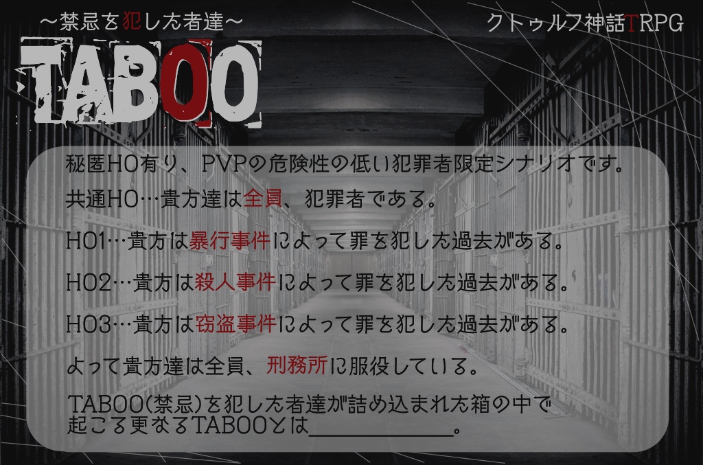 クトゥルフ神話TRPGシナリオ「TABOO〜禁忌を犯した者達〜」