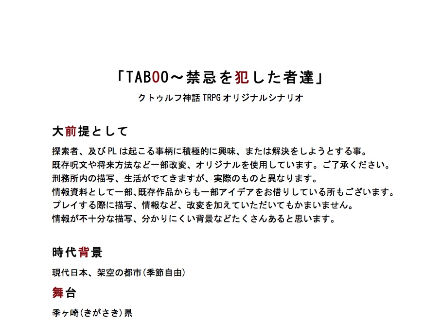 クトゥルフ神話TRPGシナリオ「TABOO〜禁忌を犯した者達〜」