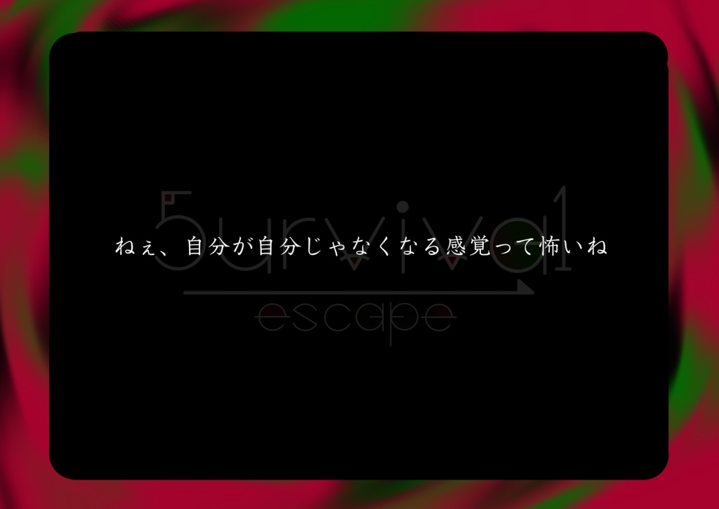 クトゥルフ神話TRPGシナリオ「5urviva1 escape」SPLL:E194735