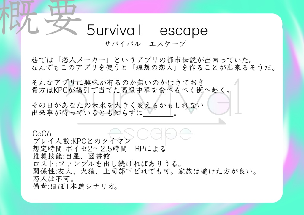 クトゥルフ神話TRPGシナリオ「5urviva1 escape」SPLL:E194735