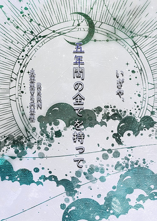 【忍玉】五年vs六年
