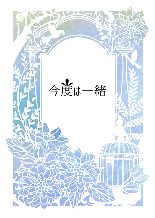 【忍玉】今度は一緒【五鉢】
