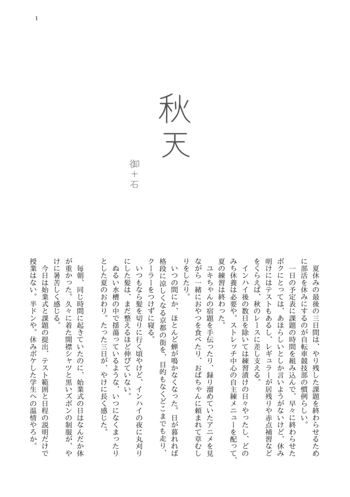 秋天【御＋石】【ペダル】