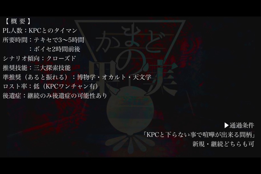 CoC6th:かまどの果実