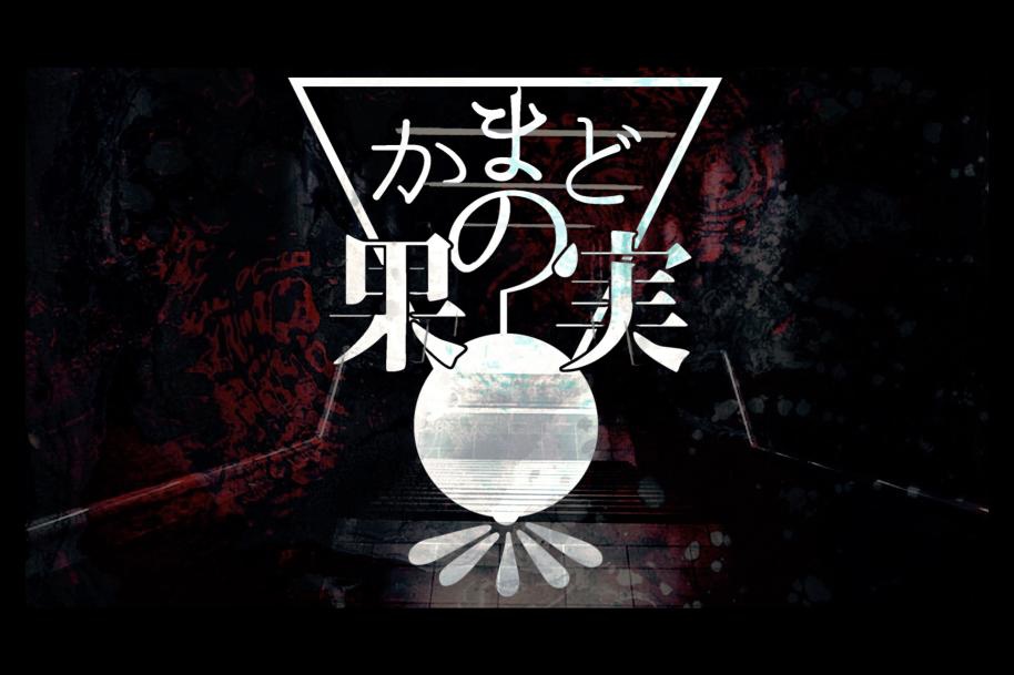CoC6th:かまどの果実