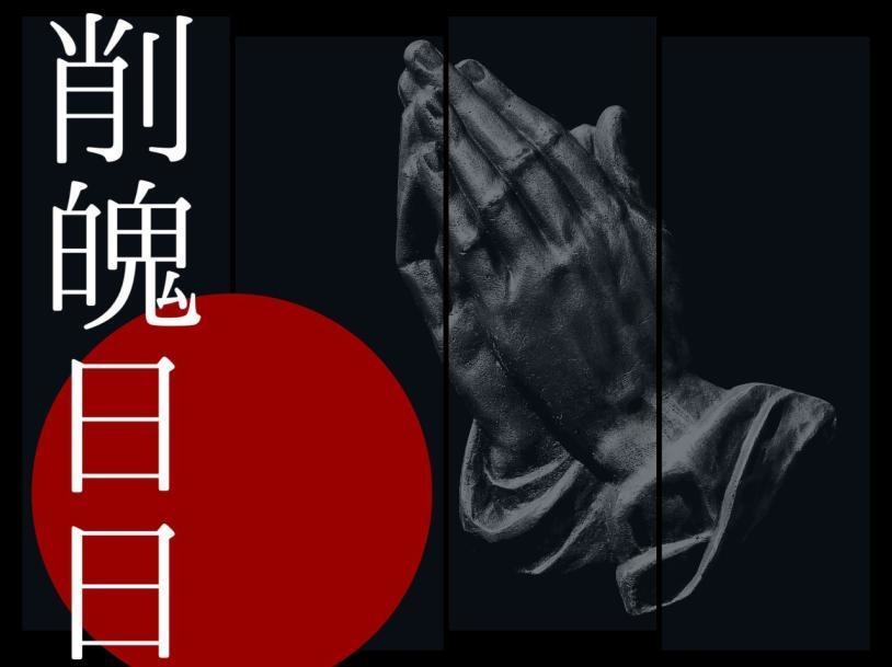 CoC6th:削魄日日