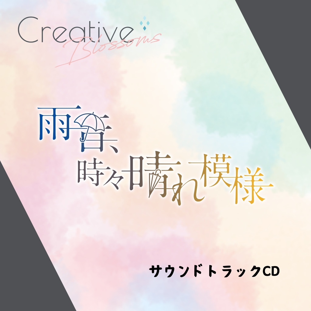 雨音、時々晴れ模様 サウンドトラックCD