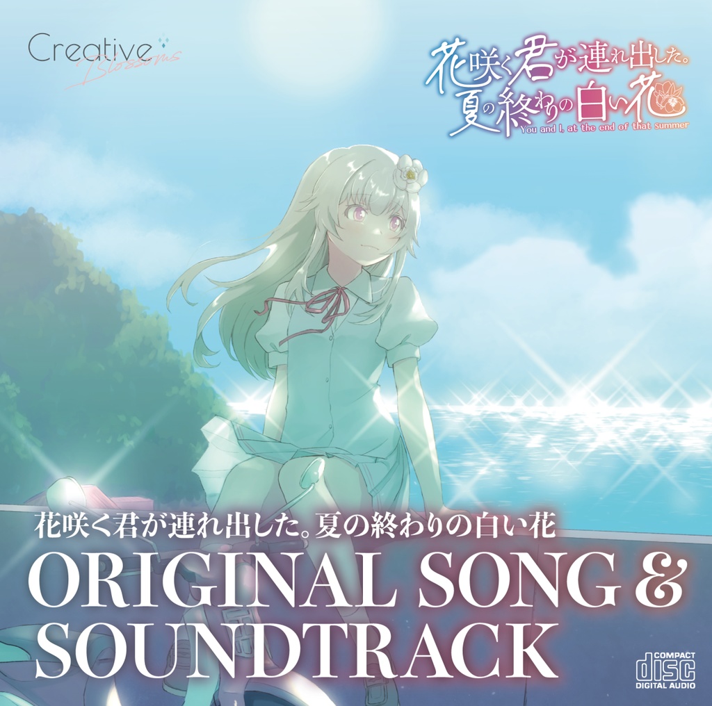 花咲く君が連れ出した。夏の終わりの白い花ORIGINAL SONG & SOUNDTRACK