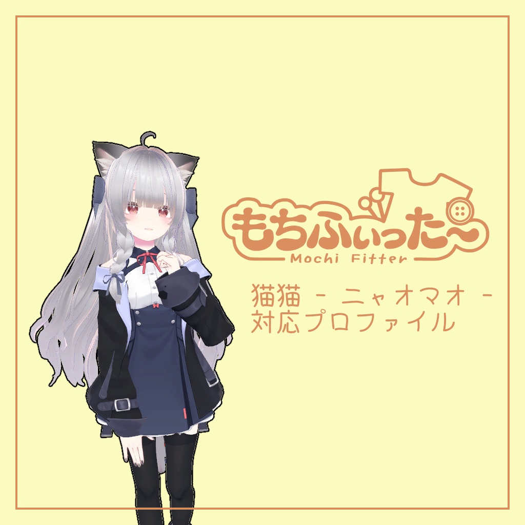 【無料】猫猫 - ニャオマオ -用 もちふぃった~対応プロファイル【順方向対応】