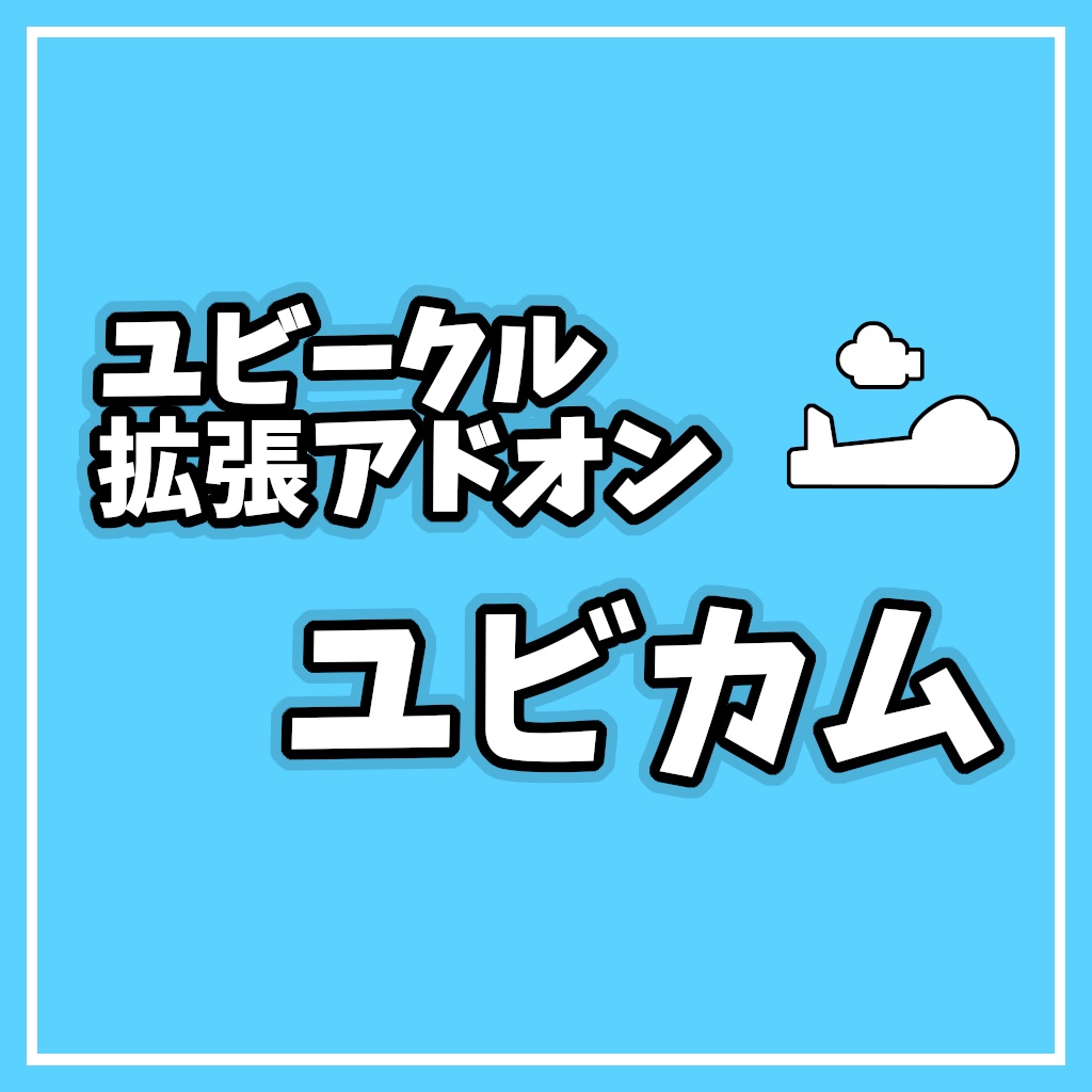 【ユビークル拡張アドオン】ユビカム