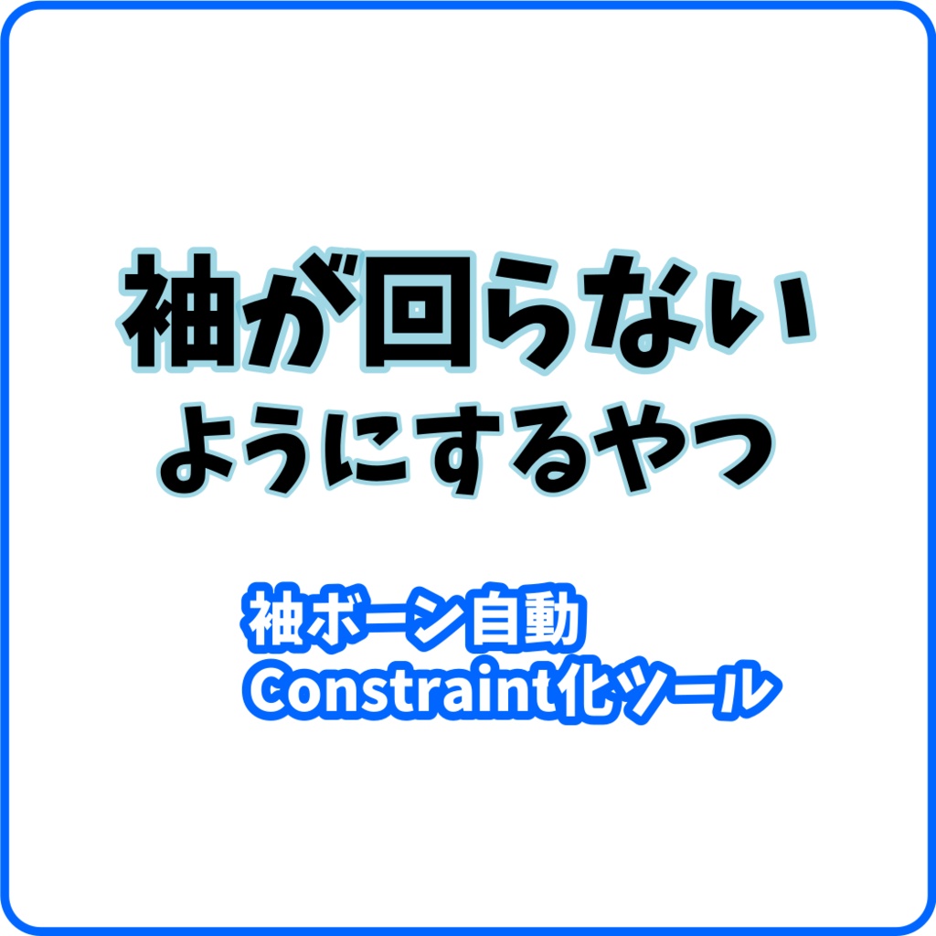 【VRChat】袖が回らないようにするやつ（袖ボーン自動Constraint化ツール）【NDMF】【🎉リリースセール中🎉】