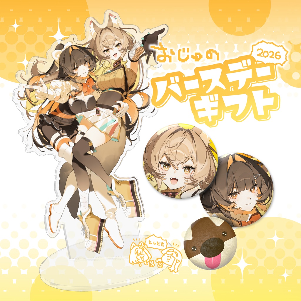 おじゅのバースデーギフト💛2026