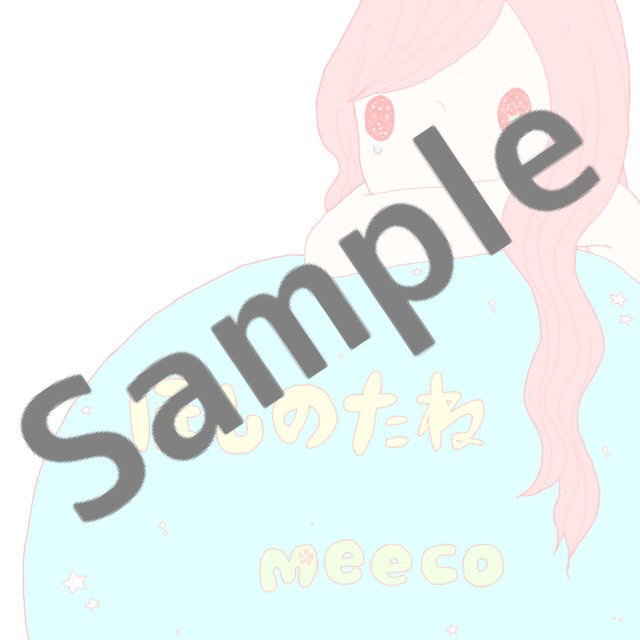 ほしのたね