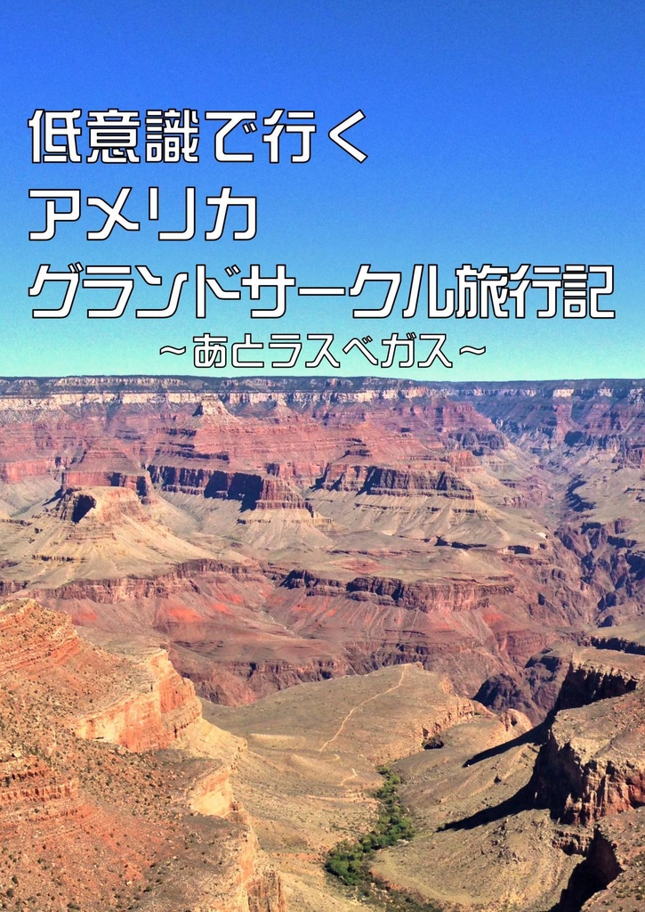 低意識で行くアメリカ グランドサークル旅行記 ～あとラスベガス～