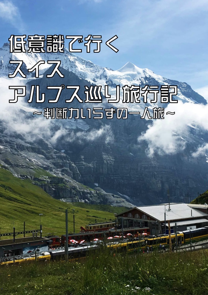 【DL版】低意識で行くスイス アルプス巡り旅行記 ～判断力いらずの一人旅～