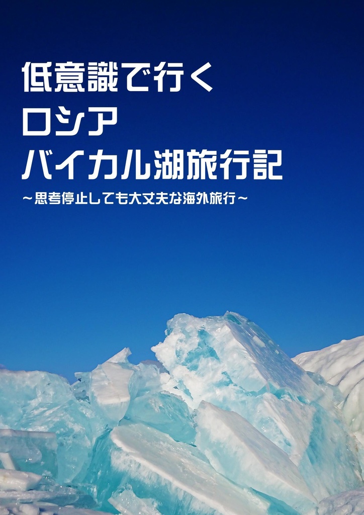 【DL版】低意識で行くロシア バイカル湖旅行記 ～思考停止しても大丈夫な海外旅行～