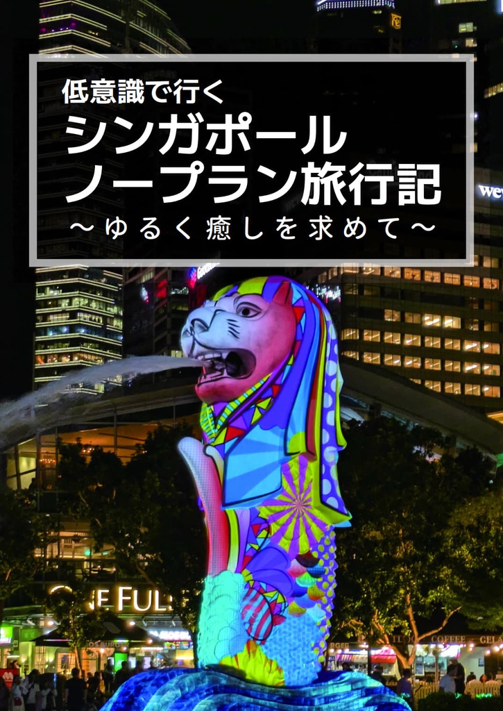 低意識で行くシンガポール ノープラン旅行記