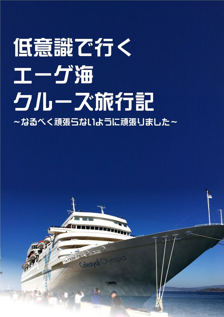 【DL版】低意識で行く エーゲ海 クルーズ旅行記 ～なるべく頑張らないように頑張りました～