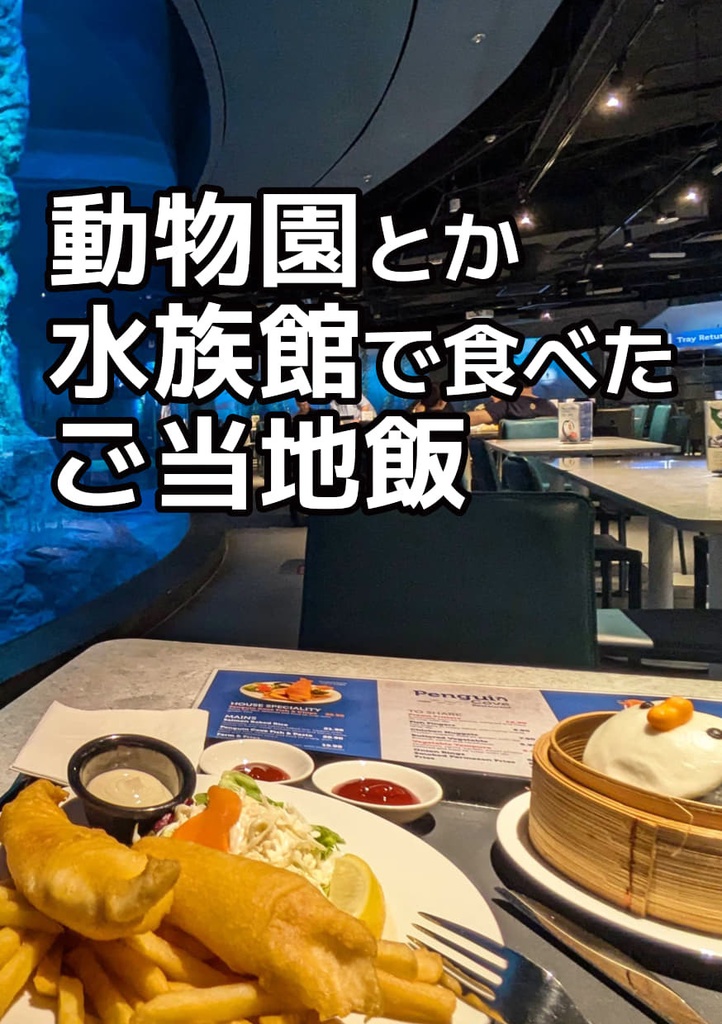 動物園とか水族館で食べたご当地飯