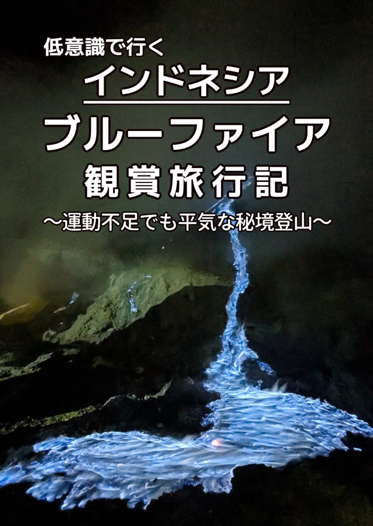低意識で行くインドネシア ブルーファイア観賞旅行記