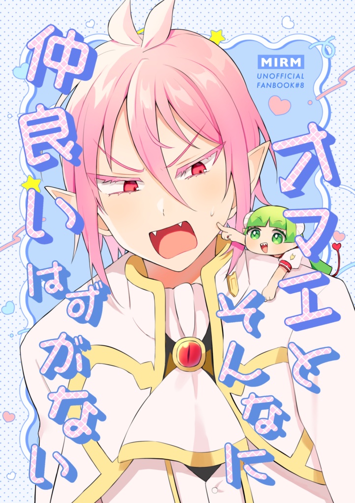 オマエとそんなに仲良いはずがない