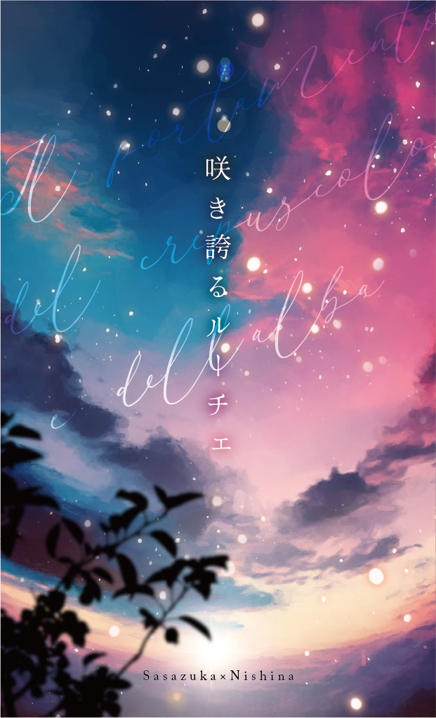 咲き誇るルーチェ