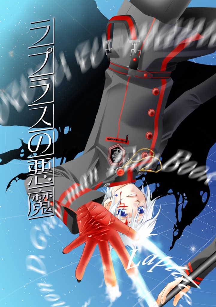 ラプラスの悪魔