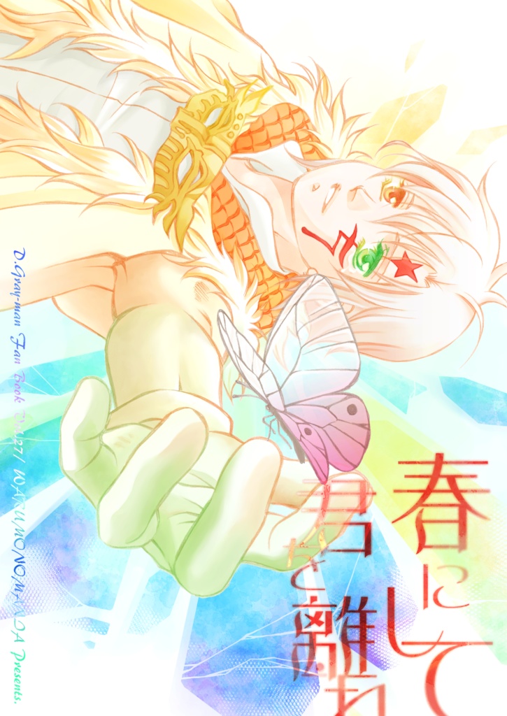 春にして君を離れ