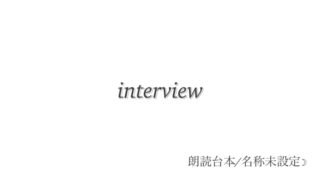 -interview-朗読台本☽